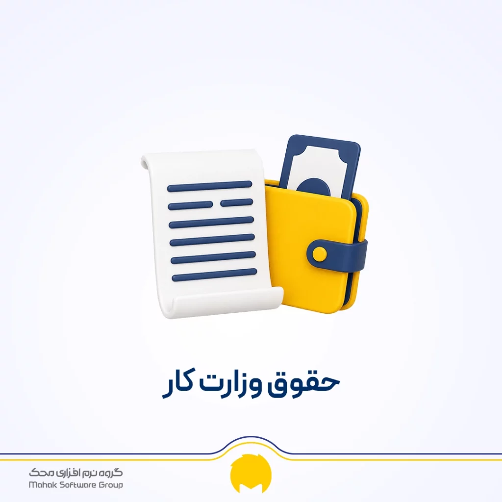 افزایش حقوق وزارت کار