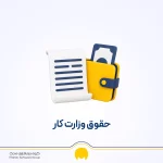 حقوق وزارت کار ۱۴۰۵ چقدر شد؟ جدول کامل حقوق کارگران، عیدی و مزایا