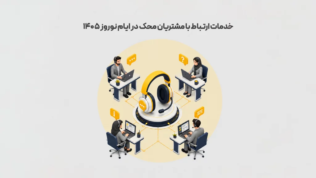 خدمات ارتباط با مشتریان محک در ایام نوروز ۱۴۰۵ طوسی 1 1 محک طعم جدیدی از حسابداری (نرم افزار حسابداری فروشگاهی،نرم افزار حسابداری شرکتی،نرم افزار حسابداری تولیدی)