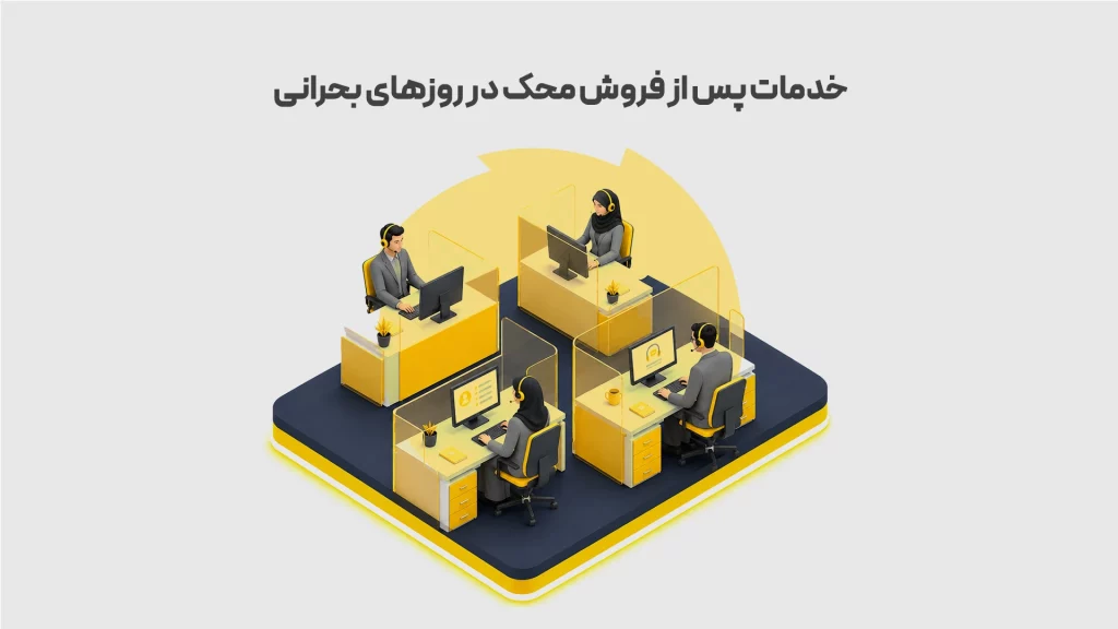 خدمات-پس-از-فروش-محک-در-روزهای-بحرانی