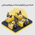 خدمات پس از فروش محک در روزهای بحرانی
