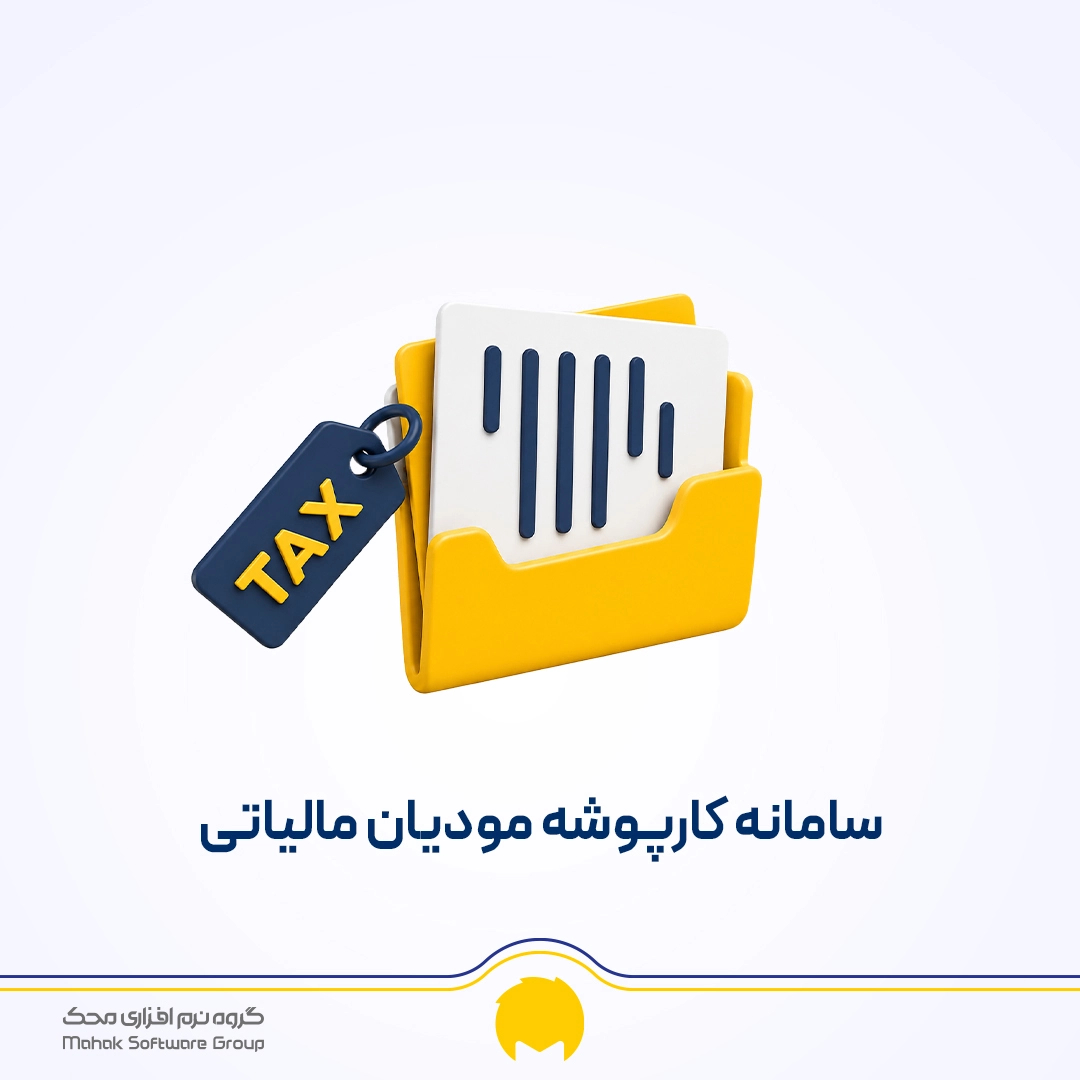 سامانه کارپوشه مودیان مالیاتی چیست