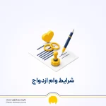 وام ازدواج 1405 چقدر است؟ شرایط و اقساط وام ازدواج