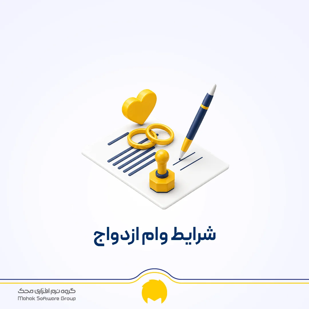 وام ازدواج 1405