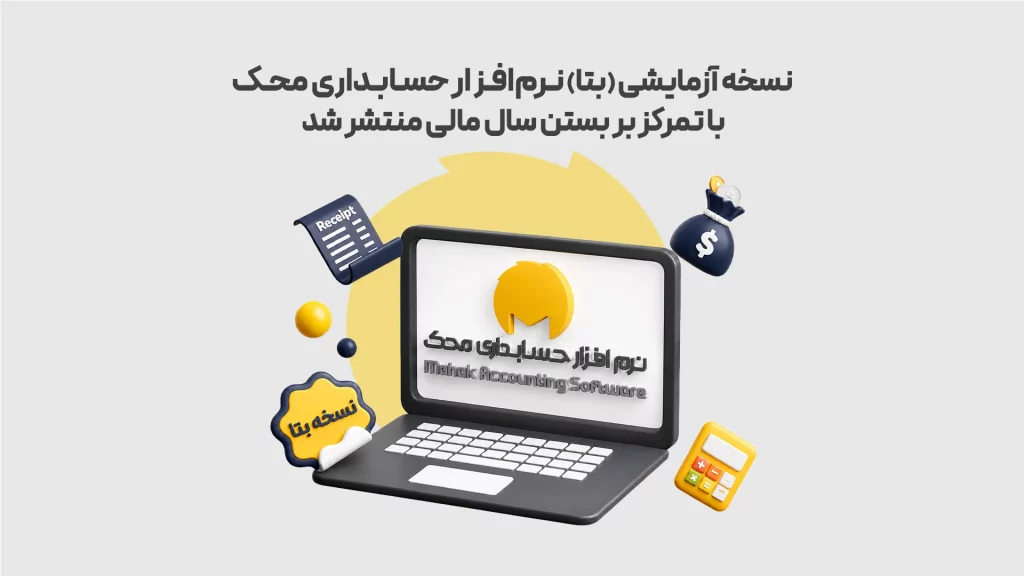نسخه-آزمایشی-بتا-نـرم_افـزار-حسـابـداری-محـک