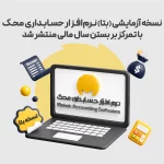 نسخه آزمایشی (بتا) نرم‌افزار حسابداری محک با تمرکز بر بستن سال مالی منتشر شد