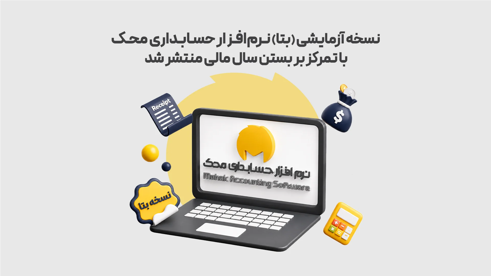 نسخه-آزمایشی-بتا-نـرم_افـزار-حسـابـداری-محـک