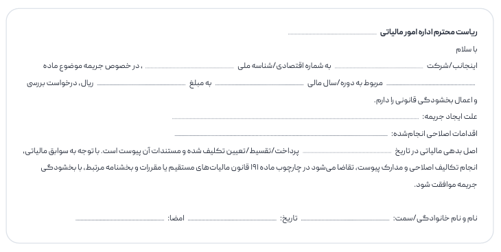 نمونه متن درخواست بخشودگی