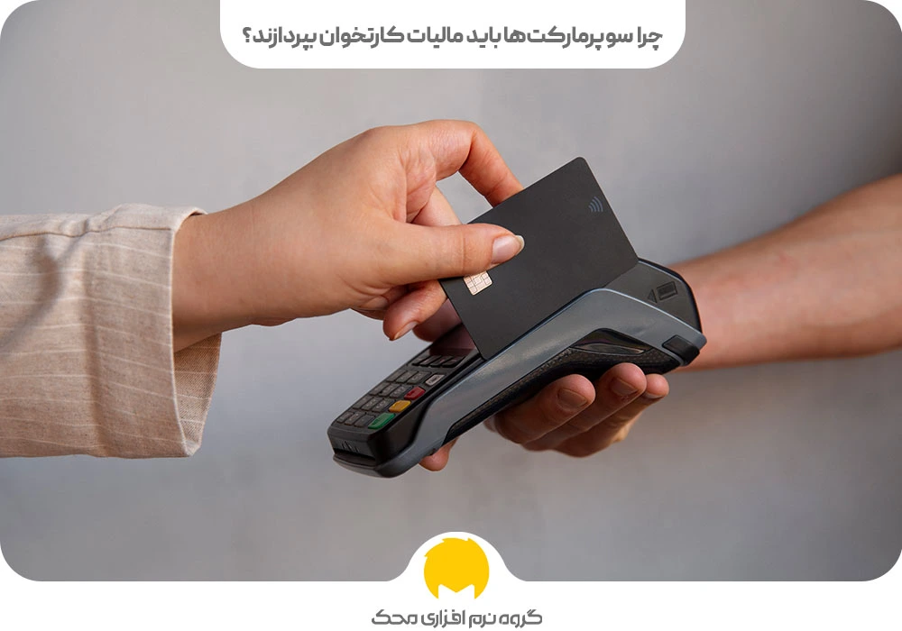 چرا سوپرمارکتها باید مالیات کارتخوان بپردازند؟