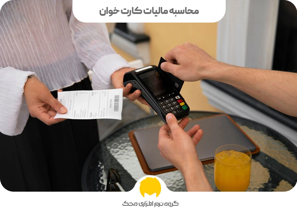 نحوه محاسبه مالیات کارتخوان سوپرمارکت