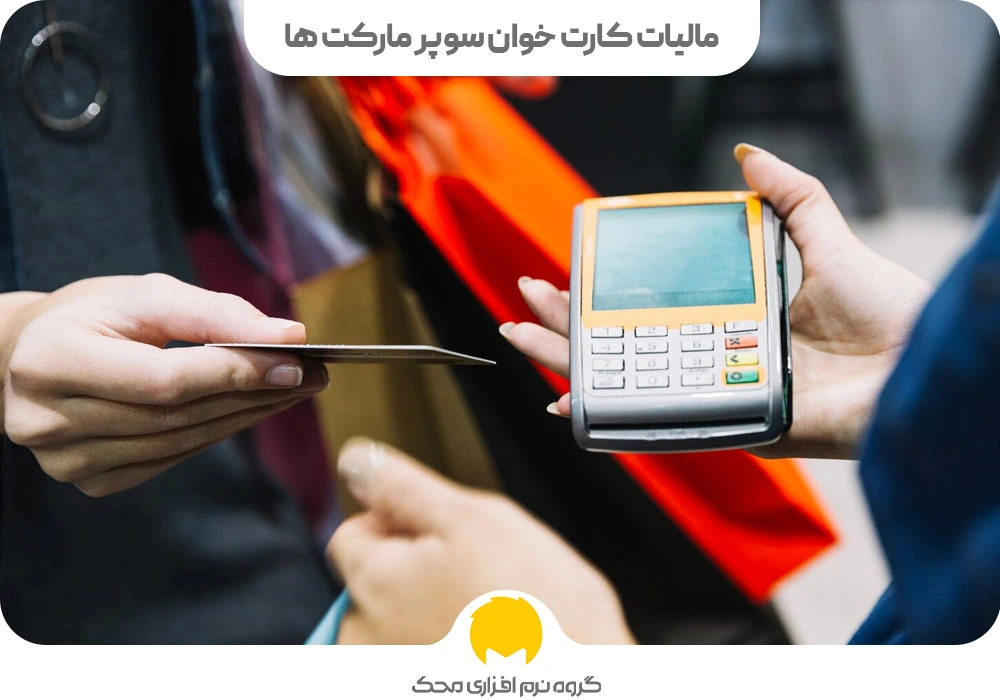 تفاوت مالیات سوپرمارکت با سایر اصناف