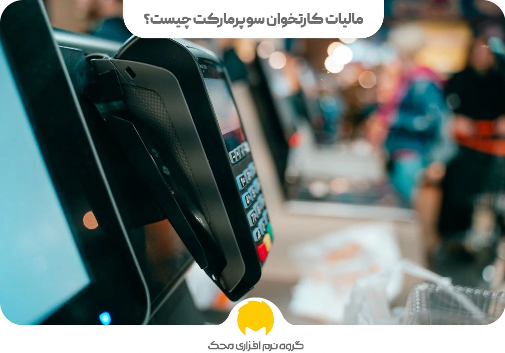 مالیات کارتخوان سوپرمارکت چیست؟