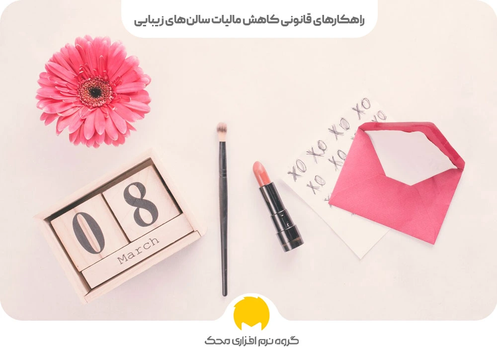 مالیات بر ارزش افزوده سالنهای زیبایی