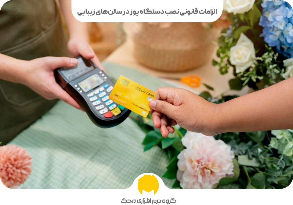 الزامات قانونی نصب دستگاه پوز در سالنهای زیبایی