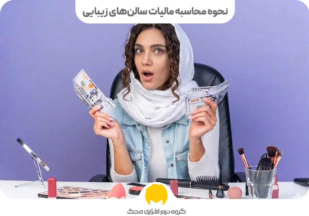 نحوه محاسبه مالیات سالن های زیبایی