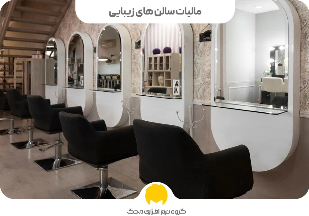 مالیات سالن های زیبایی