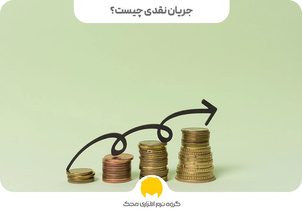 جریان نقدی چیست؟ 