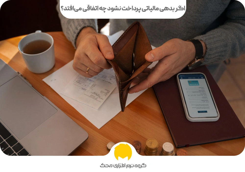 بدهی مالیاتی 