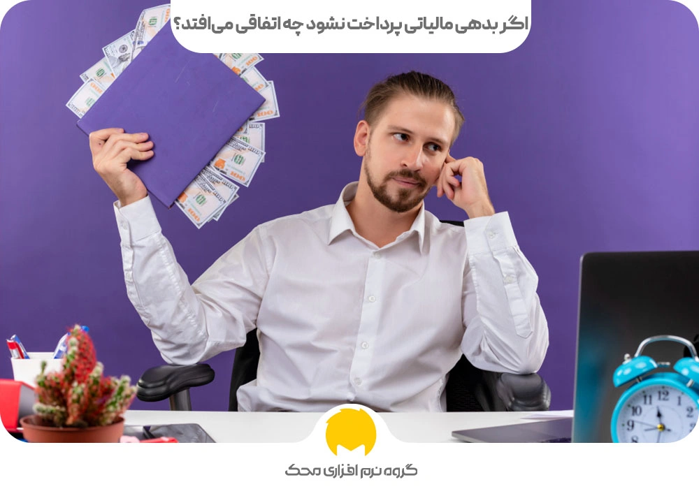 چگونه بدهی مالیاتی خود را کاهش دهیم؟