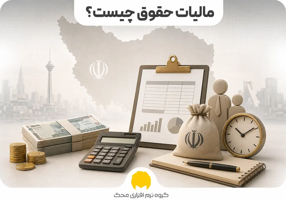 مالیات حقوق چیست؟