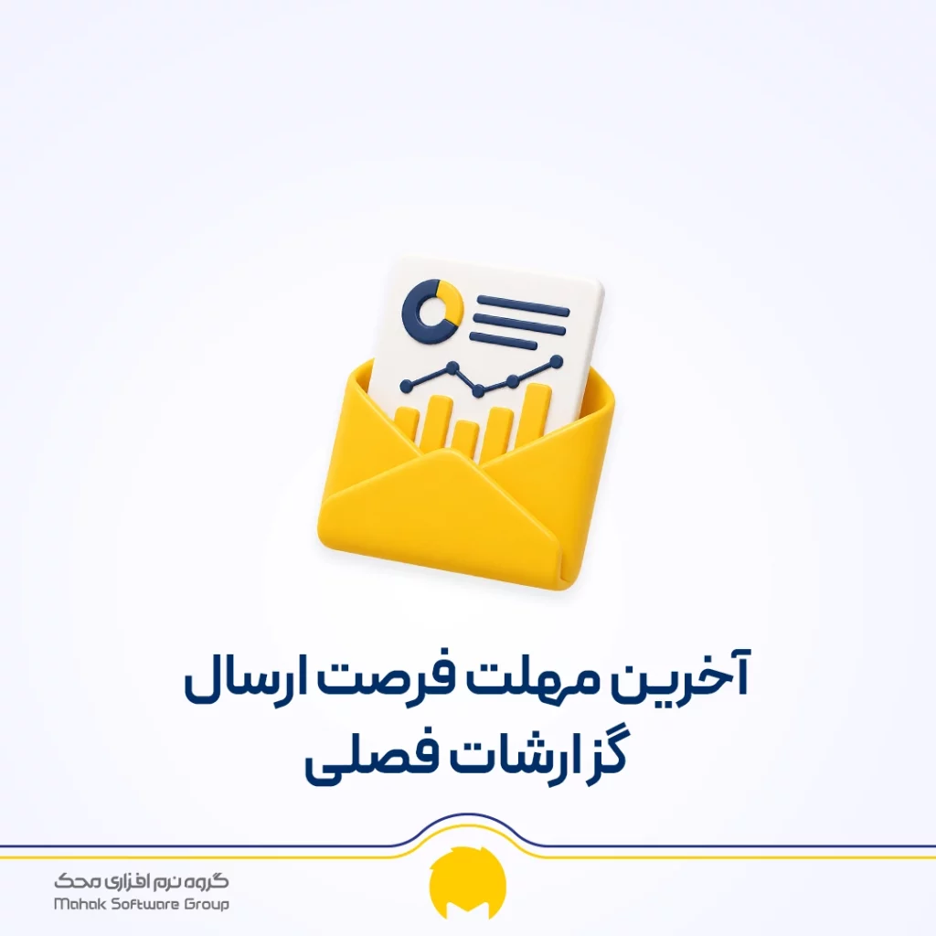 معاملات فصلی و آخرین مهلت ارسال