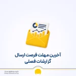 راهنمای جامع صورت معاملات فصلی و آخرین مهلت ارسال معاملات فصلی در ۱۴۰۵