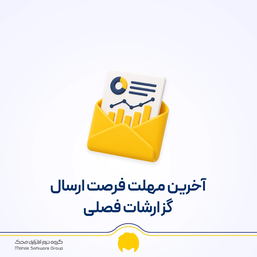 معاملات فصلی و آخرین مهلت ارسال
