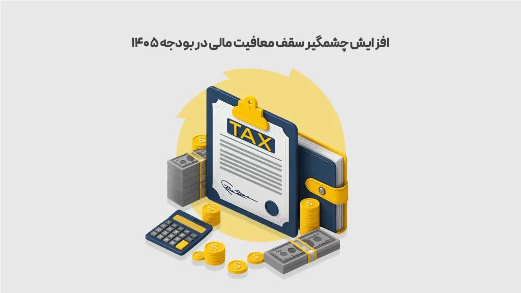افزایش-چشمگیر-سقف-معافیت-مالی-در-بودجه-1405
