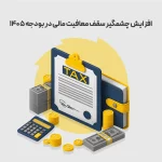 سقف معافیت مالیاتی حقوق ۱۴۰۵ مشخص شد؛ معافیت تا ۴۰ میلیون تومان