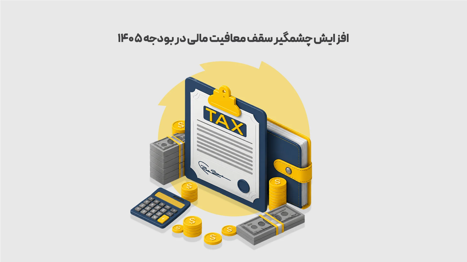 افزایش-چشمگیر-سقف-معافیت-مالی-در-بودجه-1405