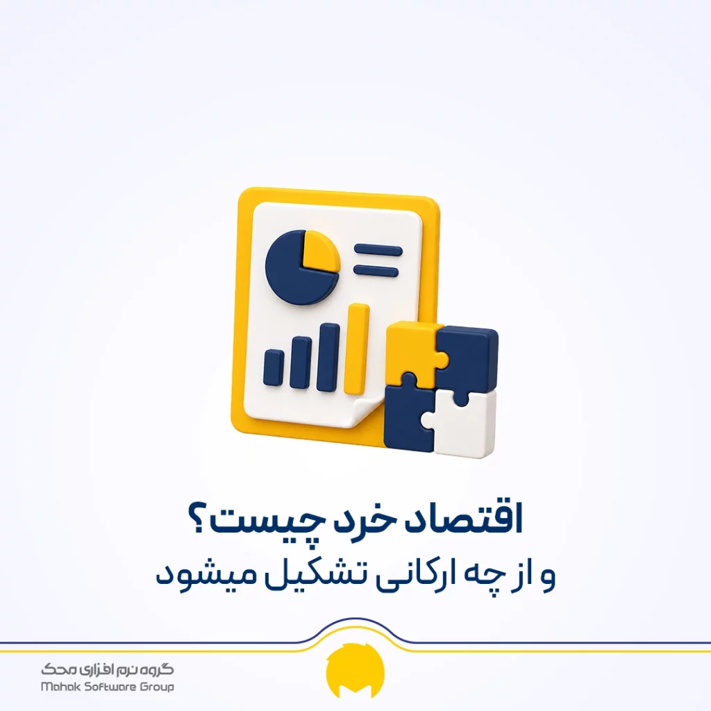 اقتصاد خرد چیست
