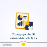 اقتصاد خرد چیست؟ راهنمای جامع از مفاهیم کلیدی تا کاربرد عملی
