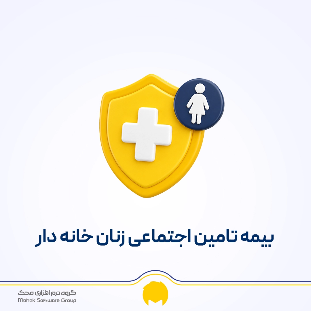 بیمه زنان خانه دار تامین اجتماعی