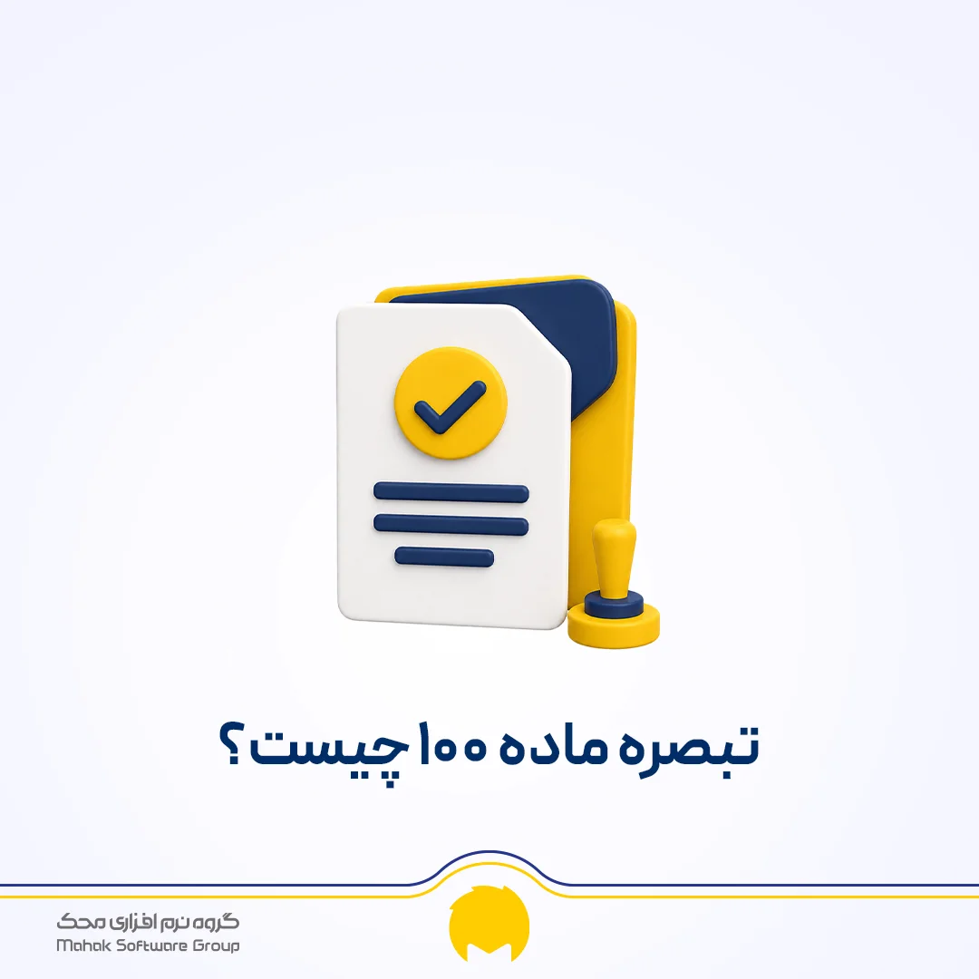 بصره ماده 100 قانون مالیات‌