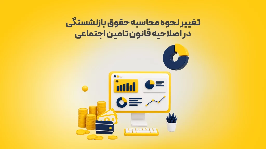 تغییر-نحوه-محاسبه-حقوق