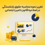 تغییر نحوه محاسبه حقوق بازنشستگی در اصلاحیه قانون تامین اجتماعی