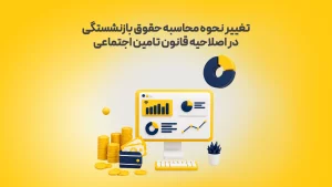 تغییر-نحوه-محاسبه-حقوق