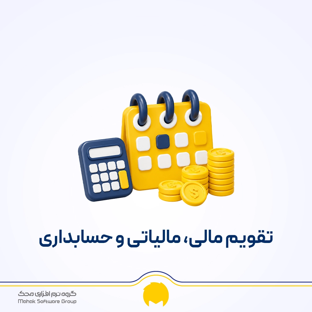 تقویم مالی، مالیاتی و حسابداری