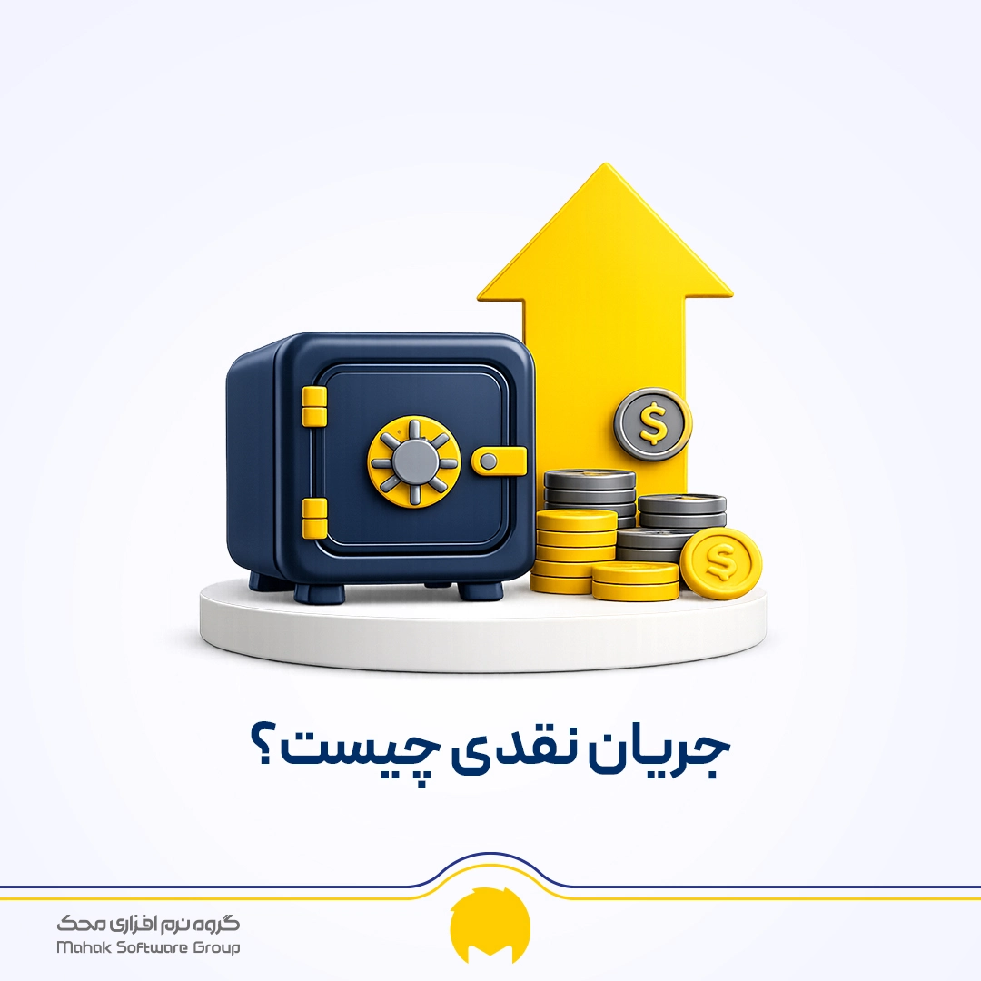 جریان نقدی به تعادل ورود و خروج پول و معادل‌های آن در بازه‌ زمانی مشخص گفته می‌شود.