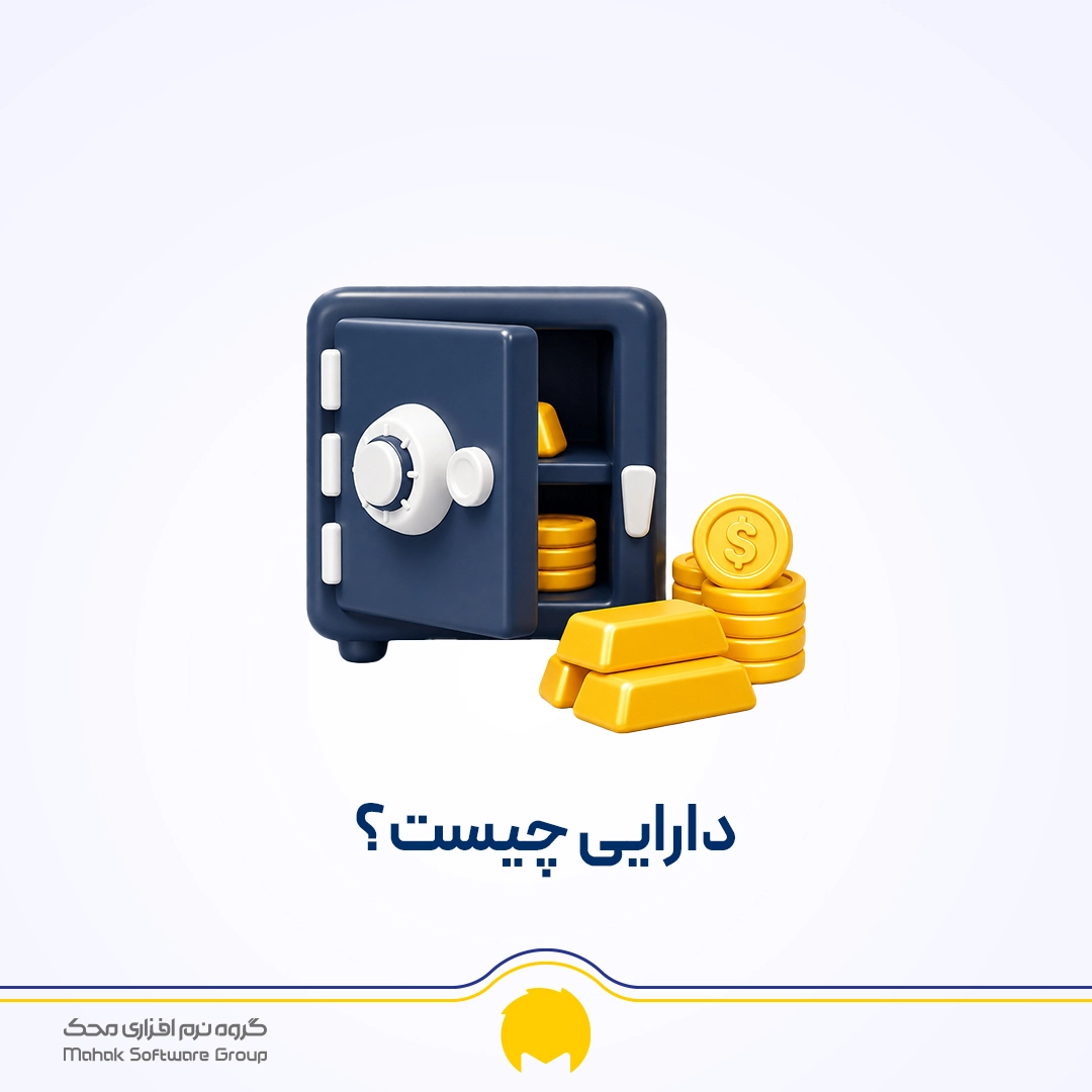 دارایی چیست