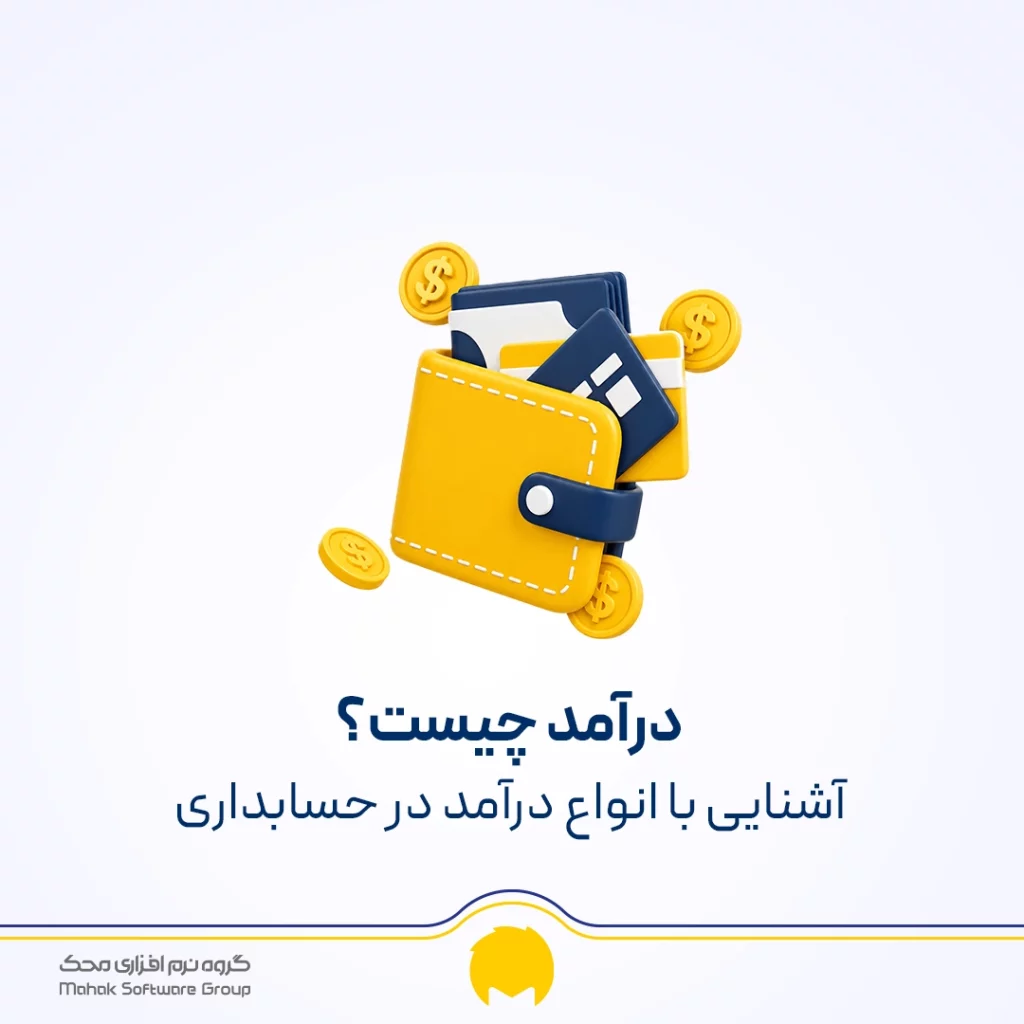 درآمد چیست؟