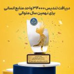 کسب نشان C2 جایزه استاندارد 34000 توسط شرکت نرم‌ افزار حسابداری محک