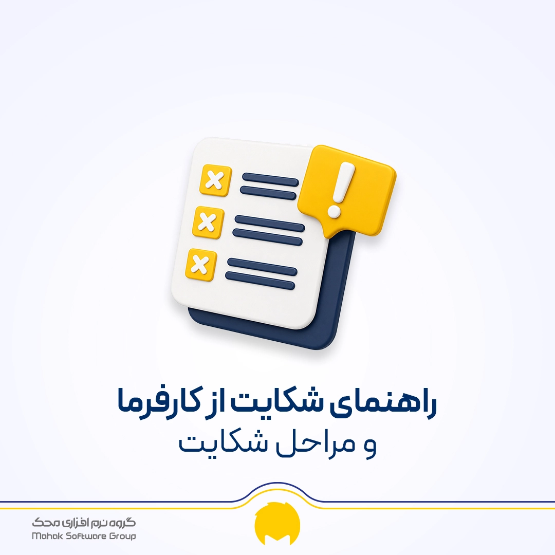 شکایت از کارفرما
