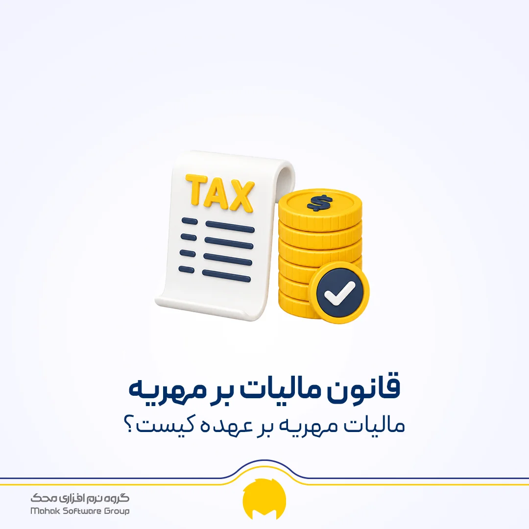 مالیات بر مهریه
