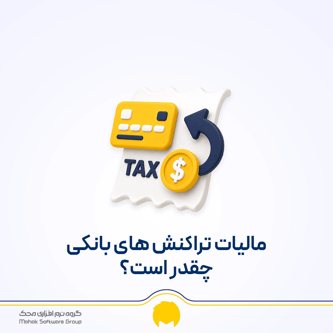 مالیات تراکنش بانکی