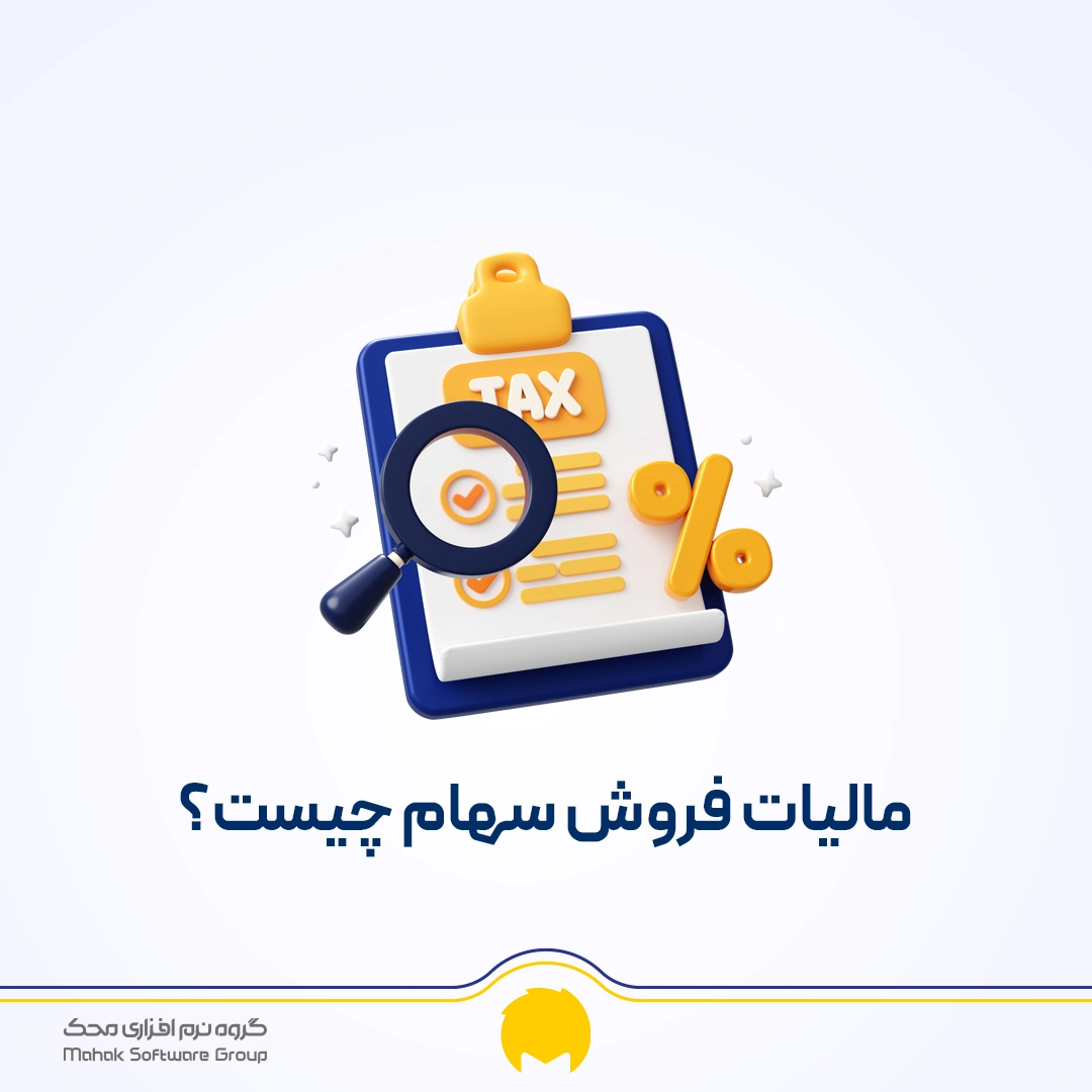 مالیات فروش سهام