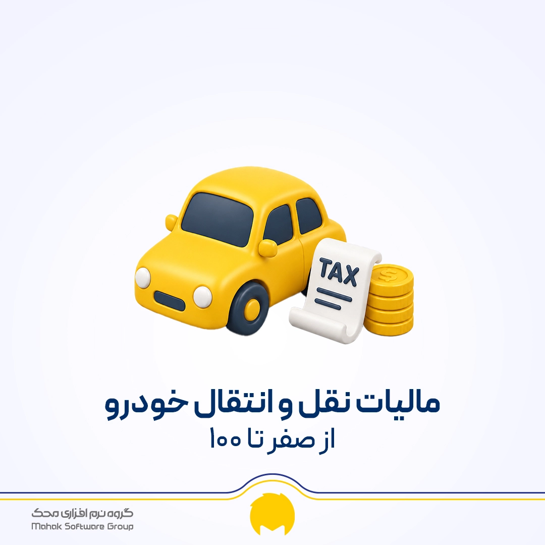 صفر تا صد مالیات نقل و انتقال