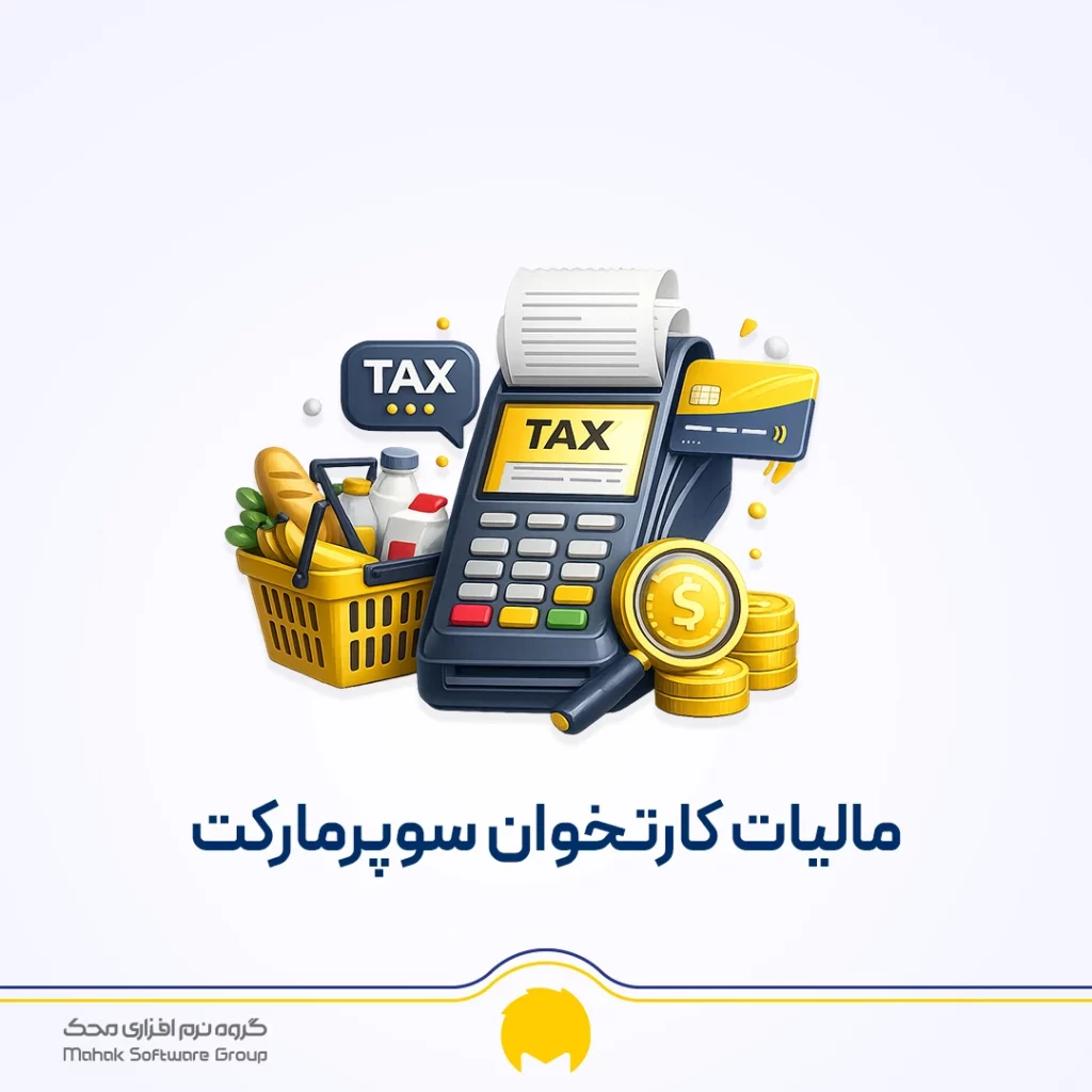 مالیات کارتخوان سوپرمارکت