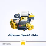 مالیات کارتخوان سوپرمارکت | راهنمای کامل محاسبه، نرخ‌ها و ضرایب