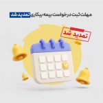 تمدید ۹۰ روزه فرصت ثبت‌نام بیمه بیکاری